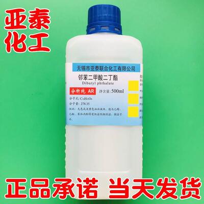 邻苯二甲酸二丁酯 DBP邻酞酸二丁酯 化学试剂分析纯AR500毫升瓶装