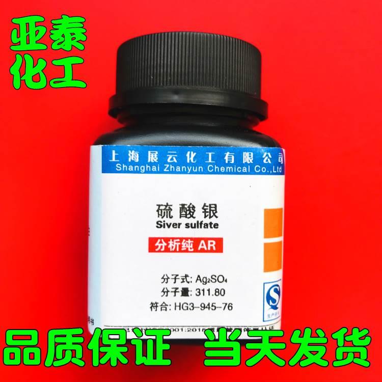硫酸银 化学试剂分析纯AR 25克100克瓶装 10294-26-5上海展云现货