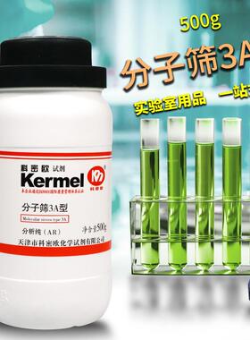 科密欧试剂 分子筛3A/4A/5A型 3-5mm分析纯干燥防潮剂吸附剂500克