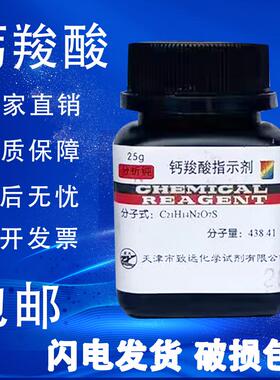 钙羧酸指示剂 钙红指示剂 分析纯AR25g 指示剂IND化学试剂包邮