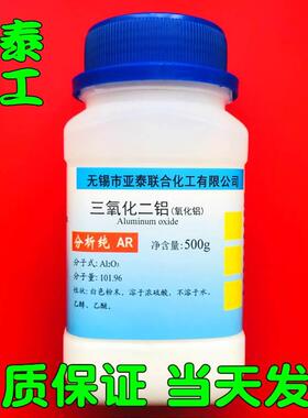 氧化铝 三氧化二铝 科研实验试剂R500g瓶装 344-28-1亚泰化工现货