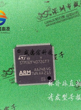 全新原装 出售STM32F407ZGT7,主芯片配套