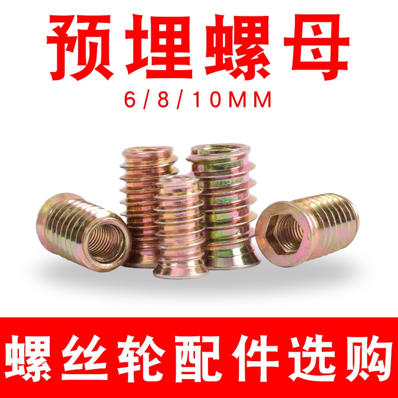 预埋螺母6-8-10mm木质家具配件