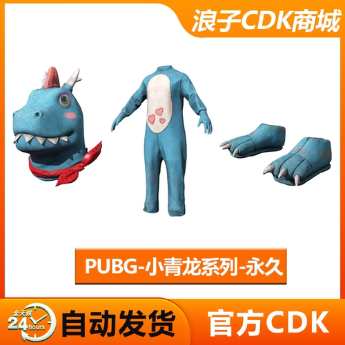 PUBG皮肤绝地求生小青龙套装