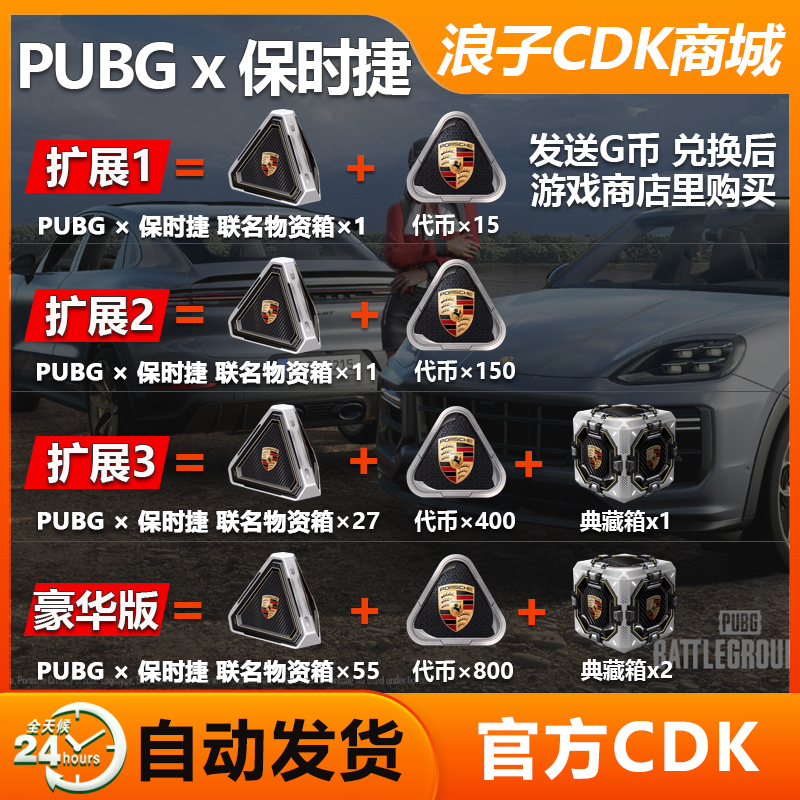 PUBG绝地求生保时捷跑车联名