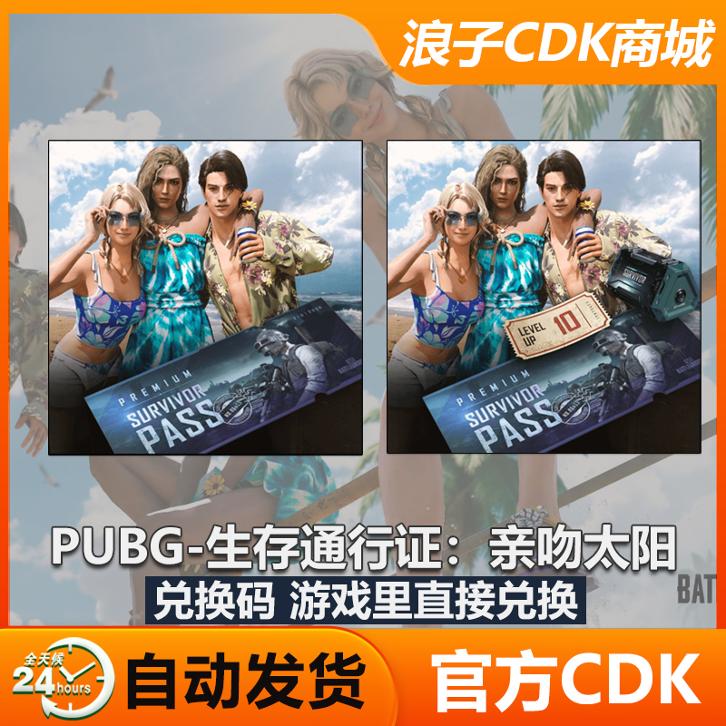 PUBG通行证亲吻太阳游戏内兑换
