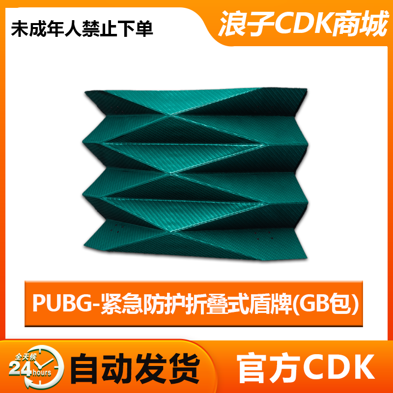 PUBG拒敌千里紧急防护折叠式盾牌图片
