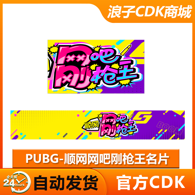 PUBG绝地求生顺网网吧刚枪王铭牌顺网网吧枪王名片静态名片CDK