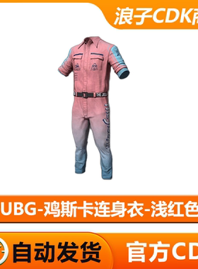 PUBG绝地求生鸡斯卡连身衣浅红色吃鸡衣服红色连体衣兑换码CDK