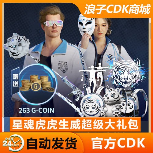 PUBG皮肤星魂大礼包白运动