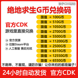 PUBGG币兑换码 绝地求生g币CDK吃鸡游戏币皮肤点卷官方gb充值金币