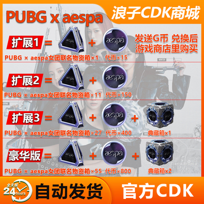 PUBG绝地求生aespa女团联名