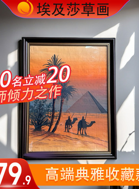 埃及落日尼罗河金字塔高端典雅新款纯手工精品莎草纸画丝绸之路