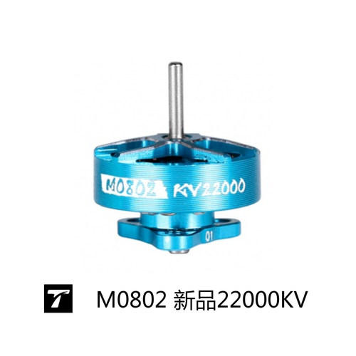 M0802 KV22000 T-MOTOR FPV无刷电机 无人机配件 micro无人机电机