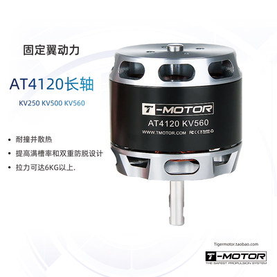 AT4120 长轴 TMOTOR 垂起固定翼动力 3D 滑翔机 练习机 无刷电机