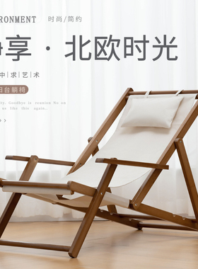 户外北欧沙滩椅 折叠实木躺椅 多色可选 简约现代风格