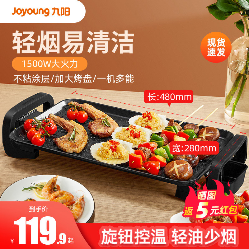 九阳烤肉盘家用室内电烧烤炉无烟不粘锅电烤盘多功能烤串机烤肉锅
