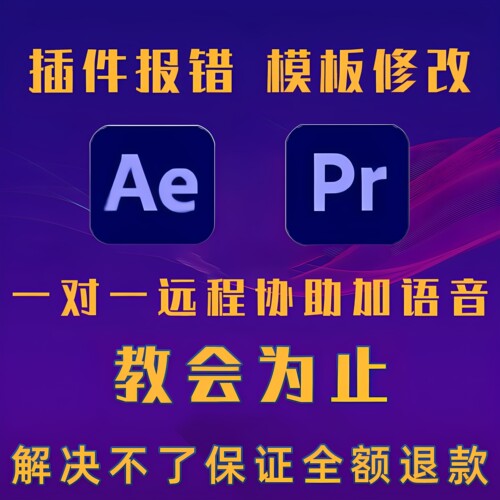 AE/PR软件疑难杂症模板修改问题解决人工一对一在线提问远程协助