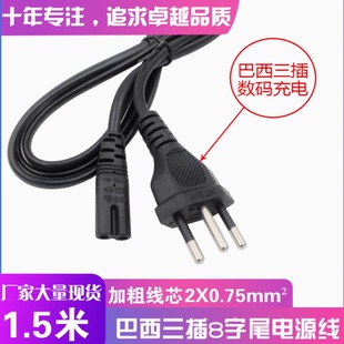 1.5米巴西三插8字尾两孔2X0.75平铜INMETRO标三插巴西八尾电源线
