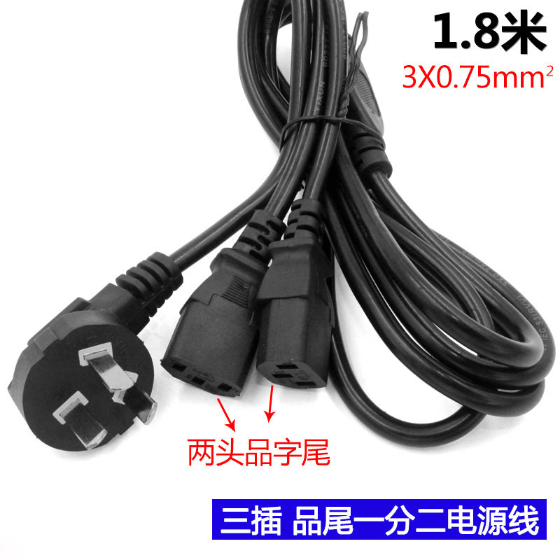 电脑电源线一分二品字尾双头10A三插一拖二台式主机显示器2合1