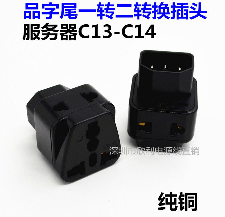 纯铜一转二 服务器/UPS/PDU转换插头 电源线品字尾转万能插座插孔