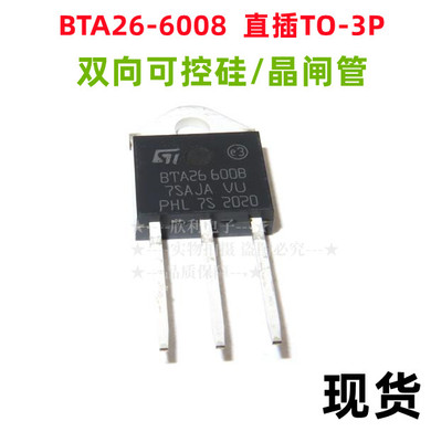 双向可控硅/晶闸管 BTA26-600B TO-3P 26A/600V 全新BTA26600B