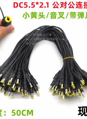 50CMDC延长线公对公5.5*2.1对接5.5*2.1直流转移动电源输出DC粗线