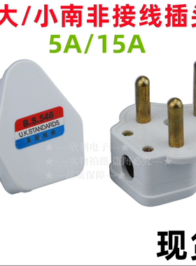 三3圆5A15A大小南非插头不碎插头接线插头三圆插头BS546电源插头