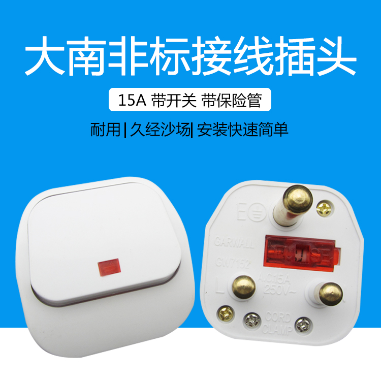 插头15a接线大南非电源带开关