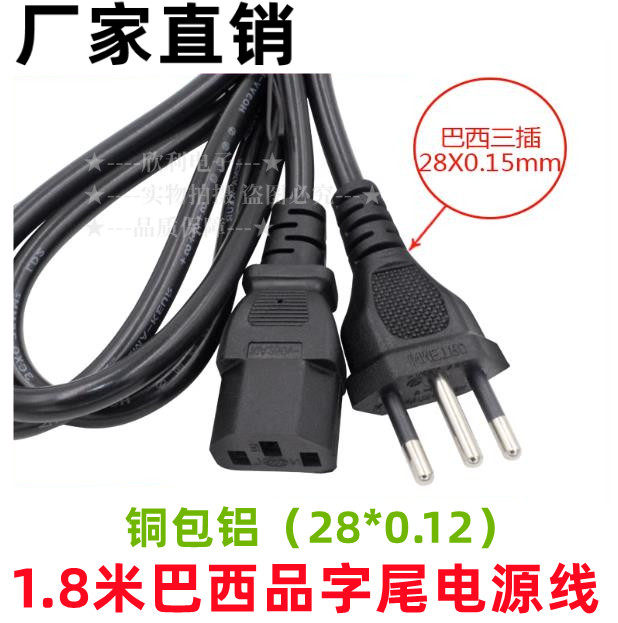 1.8米三插巴西插头线插头电脑主机品字尾3x0.75平大功率电源线批