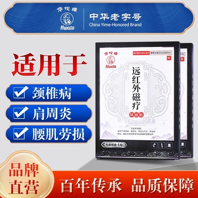 华佗牌远红外磁疗镇痛贴
