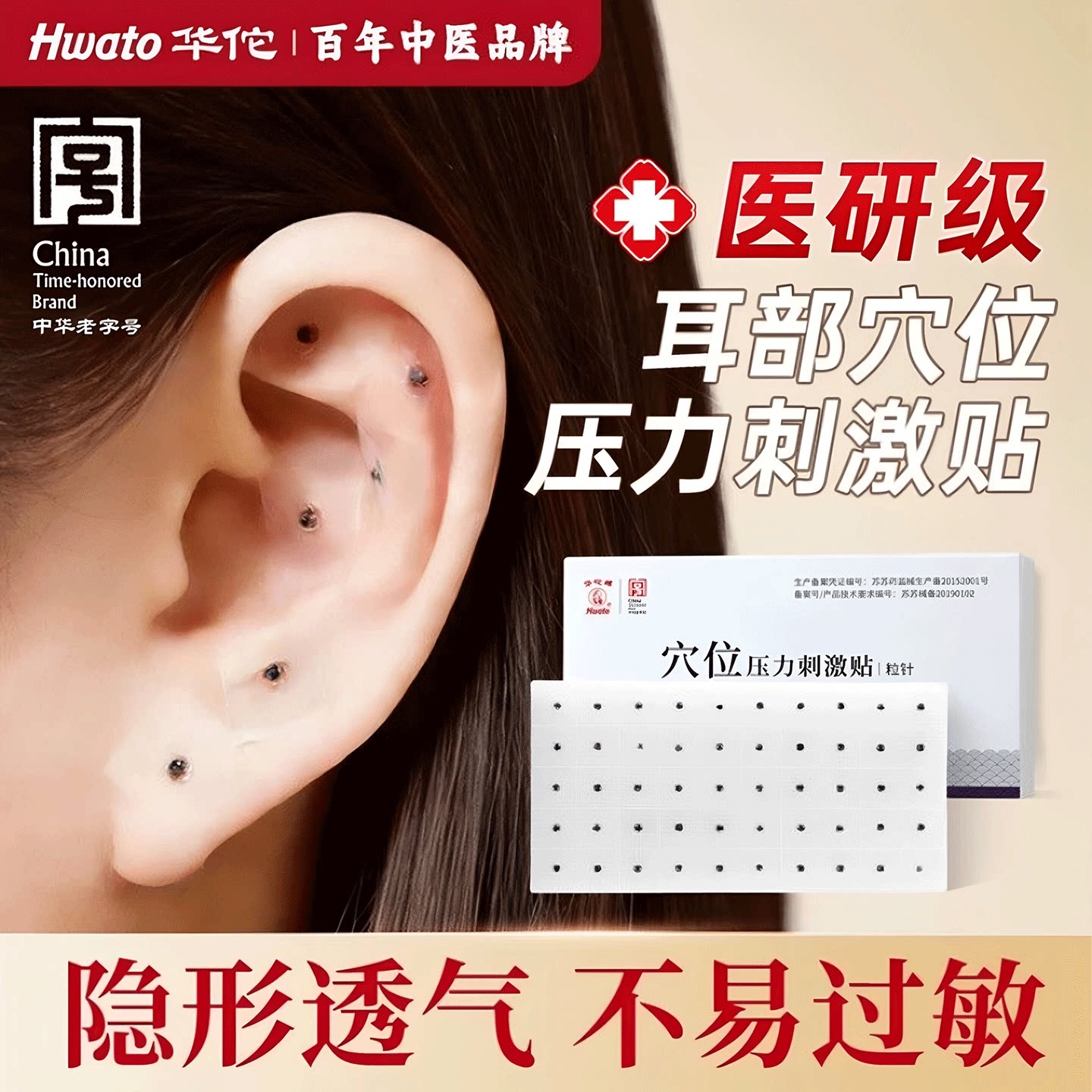华佗牌耳穴贴王不留行籽耳豆穴位贴耳贴按摩贴穴位按压刺激贴粒针