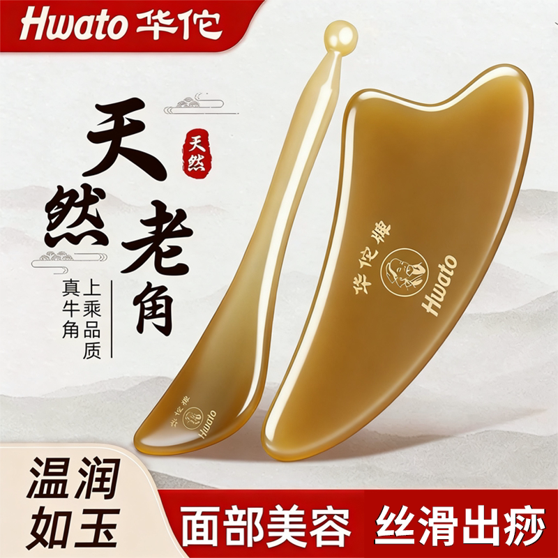 华佗牛角刮痧板面部美容肩颈背专用拨筋棒眼部头全身通用刮脸工具