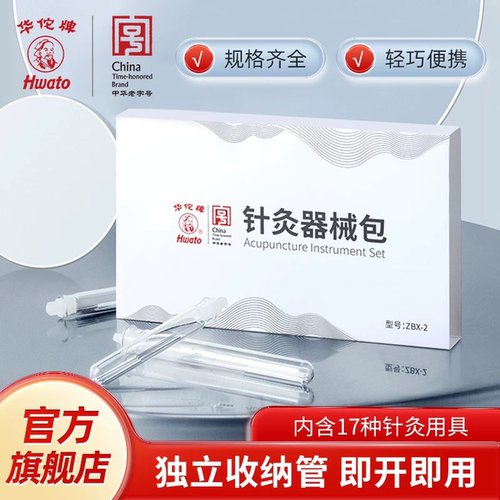 华佗牌器械收纳盒带多规格针灸针