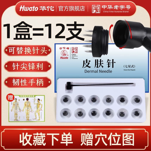 华佗牌皮肤针梅花针12头可换