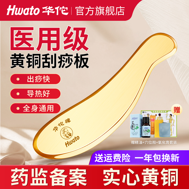 【中华老字号】华佗牌黄铜刮痧板