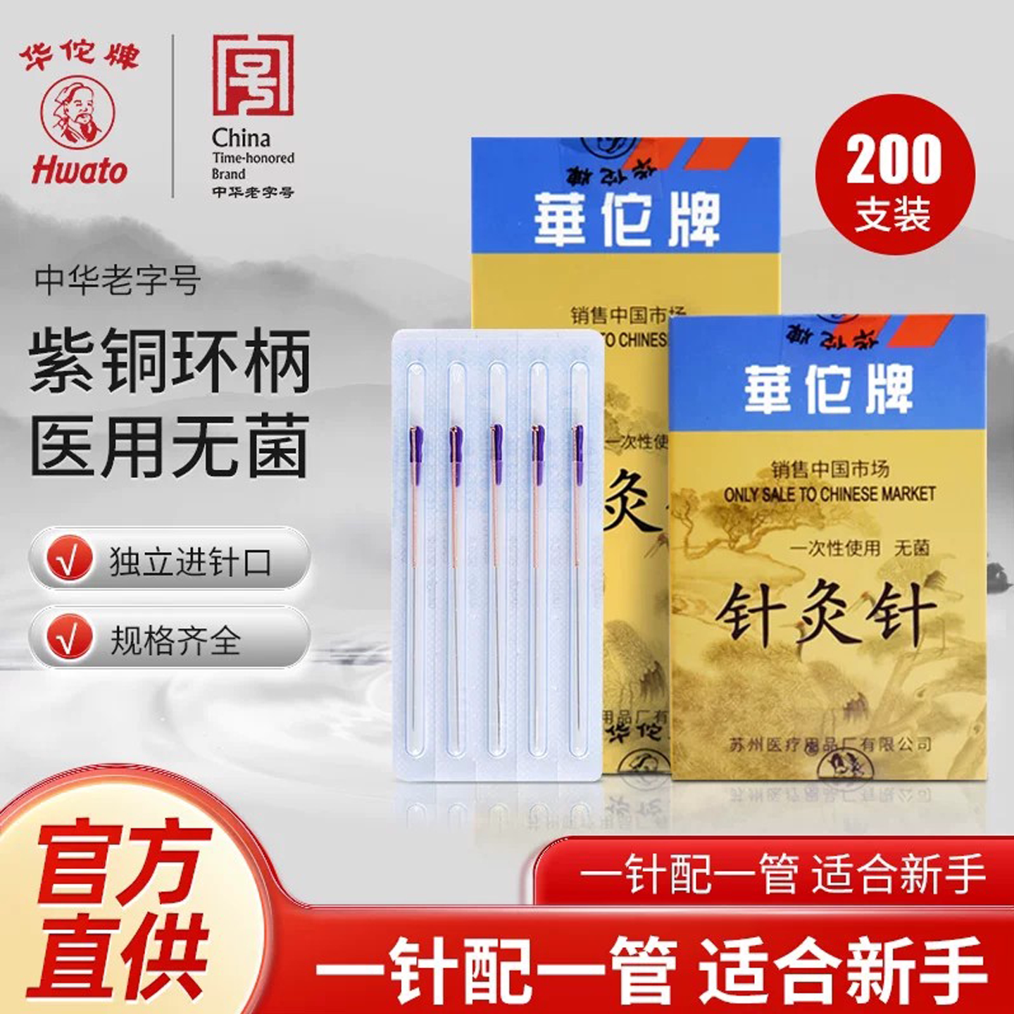 华佗牌套管针灸针200支装图片