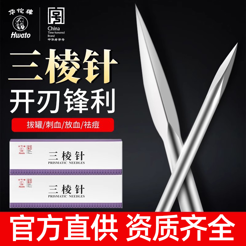 华佗牌医用三棱针大小号