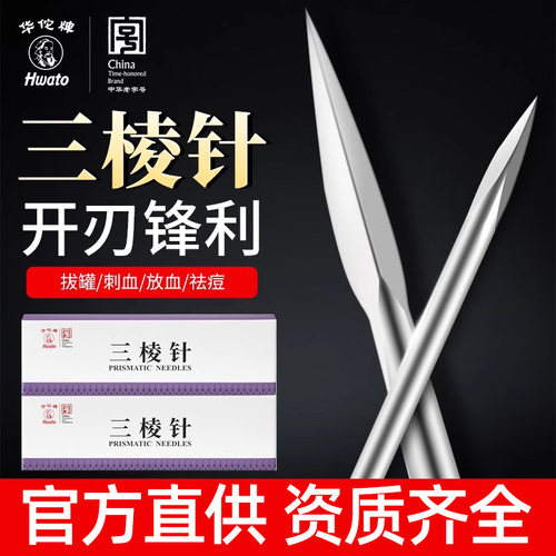 华佗牌医用三棱针大小号
