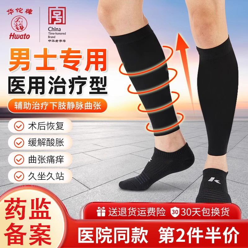 华佗牌医用静脉曲张弹力袜