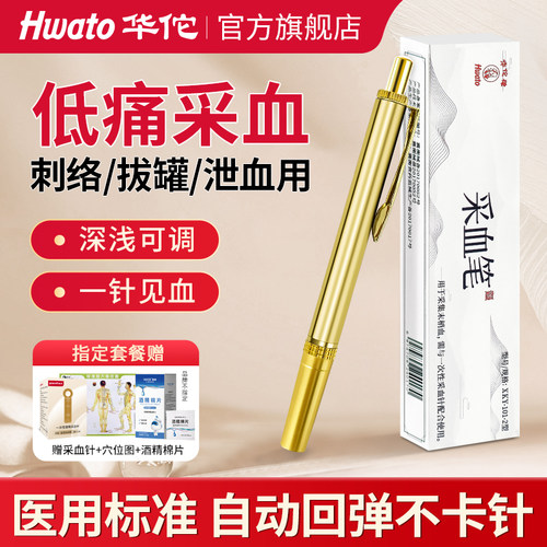 【销量榜】华佗牌采血笔刺放血针