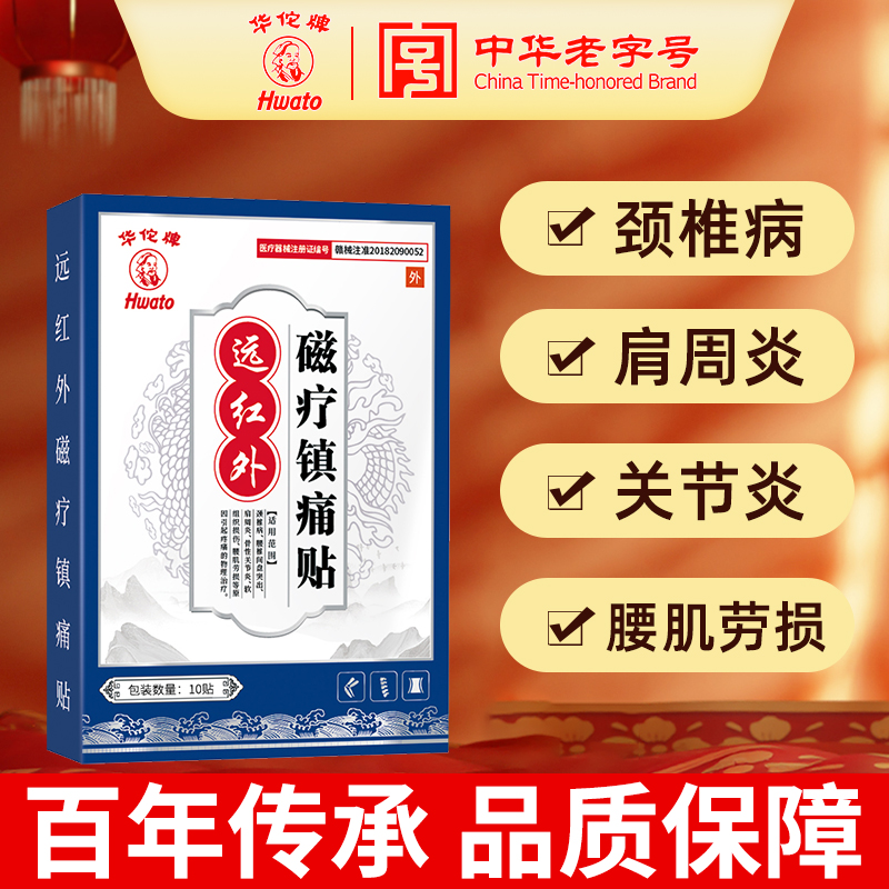 华佗牌远红外磁疗镇痛贴膏