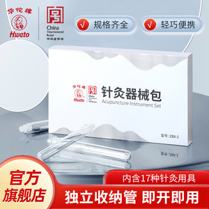华佗牌针灸器械包配针灸针三棱针元利针痧刀中医便携包医生出诊盒