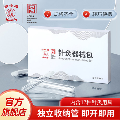 华佗牌器械收纳盒带多规格针灸针