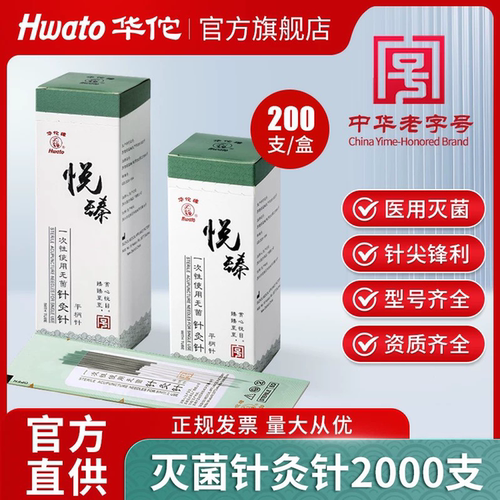 华佗牌针灸针悦臻2000支
