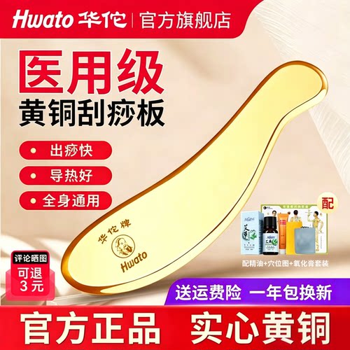 【中华老字号】华佗牌黄铜刮痧板