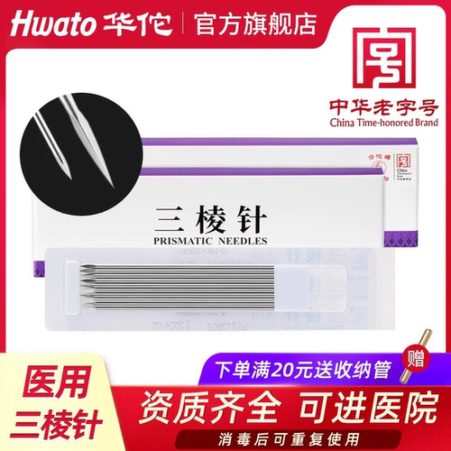 华佗牌三棱针不锈钢刺血针