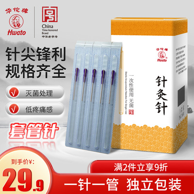 华佗牌套管针针灸针一针一管