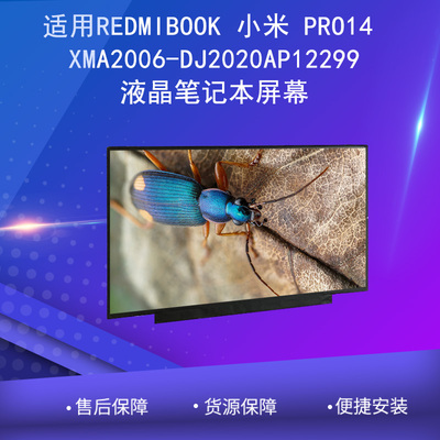 小米PRO14XMA2006液晶屏幕