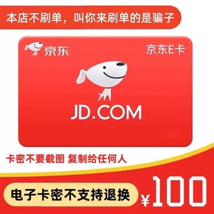 京东e卡100 自动发 电子卡密礼品卡 京东E卡100元 让你来拍是骗子